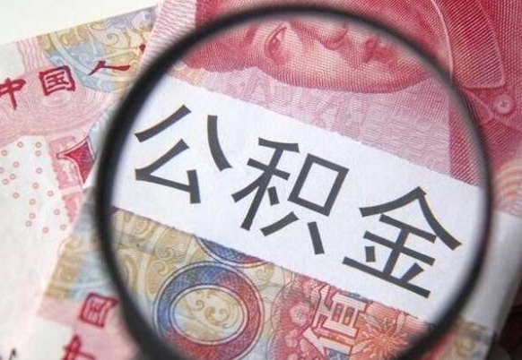 泗阳离职可以直接取公积金吗（离职可以取公积金么）